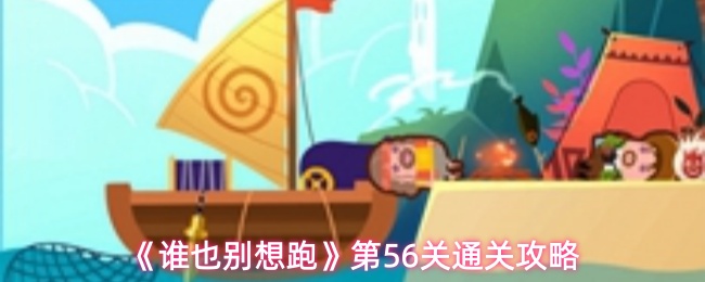 《谁也别想跑》第56关通关攻略