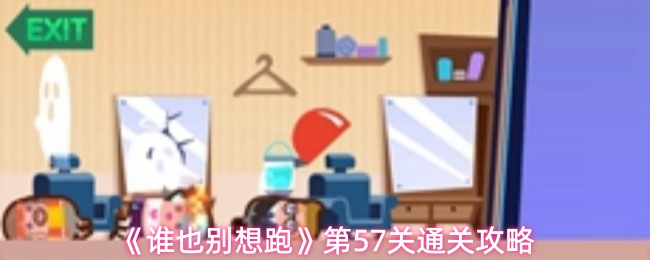 《谁也别想跑》第57关通关攻略