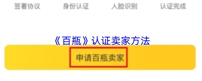 《百瓶》认证卖家方法