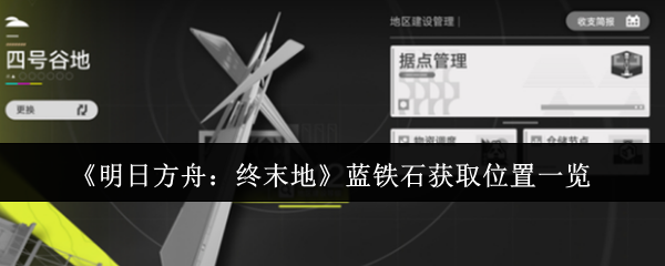 《明日方舟：终末地》蓝铁石获取位置一览
