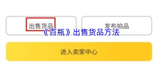 《百瓶》出售货品方法