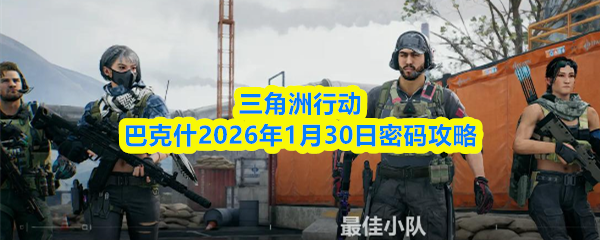 三角洲行动巴克什2026年1月30日密码攻略