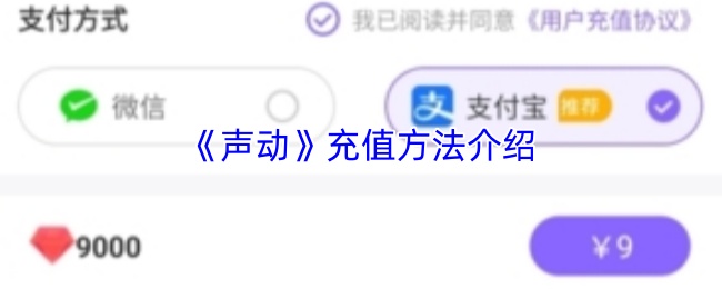 《声动》充值方法介绍