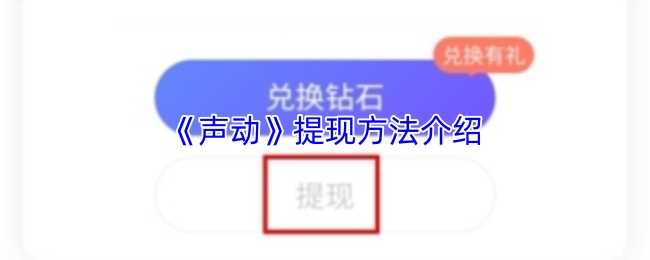 《声动》提现方法介绍
