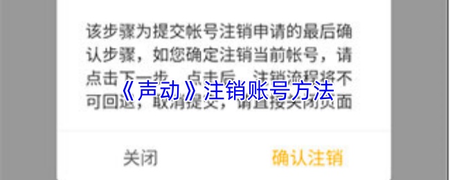 《声动》注销账号方法