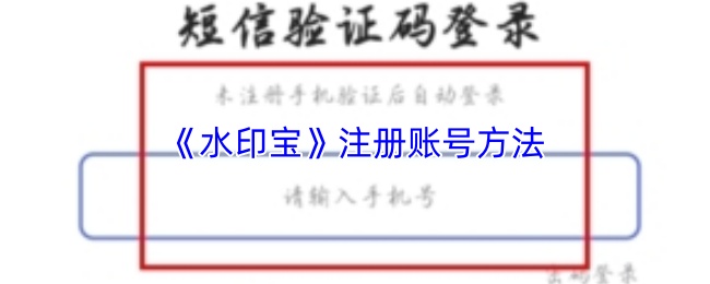 《水印宝》注册账号方法