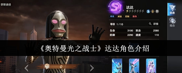 《奥特曼光之战士》达达角色介绍