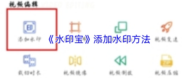 《水印宝》添加水印方法