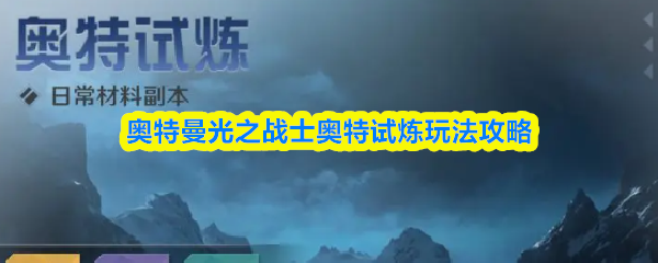 奥特曼光之战士奥特试炼玩法攻略