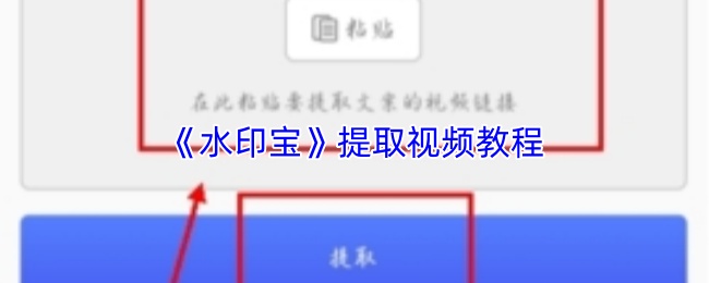《水印宝》提取视频教程