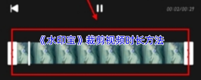 《水印宝》裁剪视频时长方法