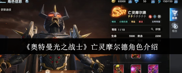 《奥特曼光之战士》亡灵摩尔德角色介绍