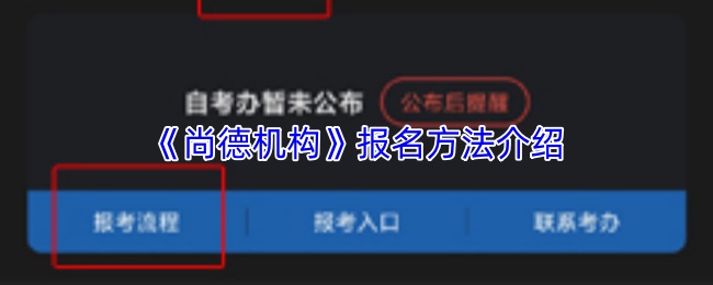 《尚德机构》报名方法介绍
