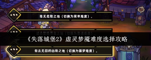 《失落城堡2》虚灵梦魇难度选择攻略