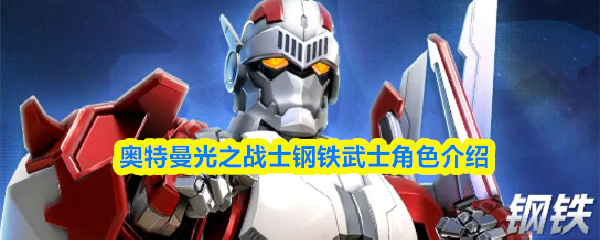 奥特曼光之战士钢铁武士角色介绍