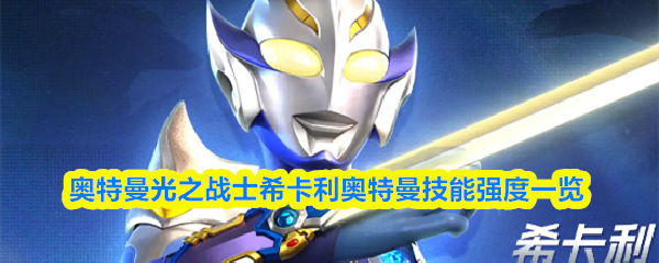 奥特曼光之战士希卡利奥特曼技能强度一览