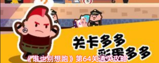 《谁也别想跑》第64关通关攻略