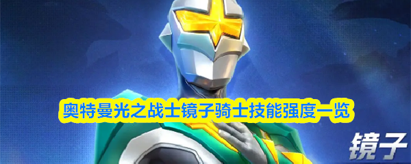 奥特曼光之战士镜子骑士技能强度一览