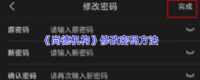 《尚德机构》修改密码方法