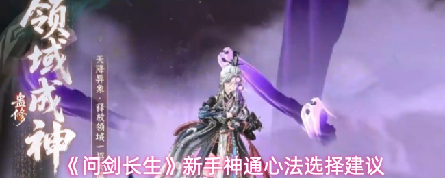 《问剑长生》新手神通心法选择建议
