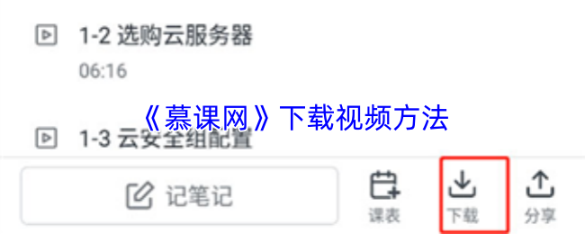 《慕课网》下载视频方法