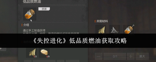 《失控进化》低品质燃油获取攻略
