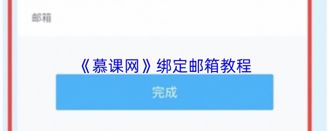 《慕课网》绑定邮箱教程