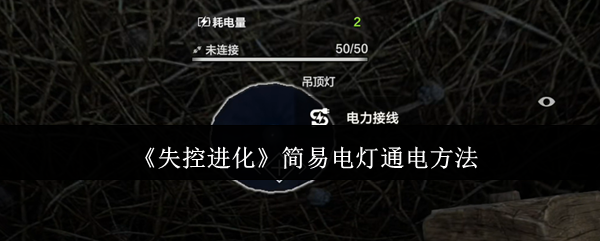 《失控进化》简易电灯通电方法