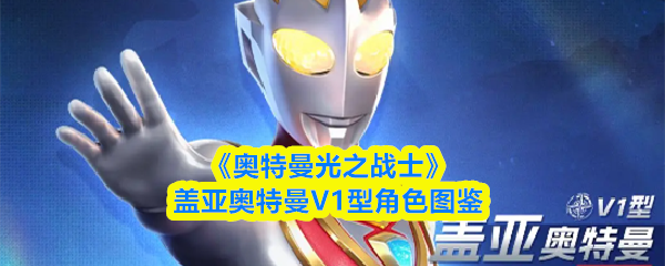 《奥特曼光之战士》盖亚奥特曼V1型角色图鉴