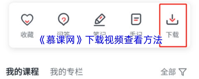 《慕课网》下载视频查看方法