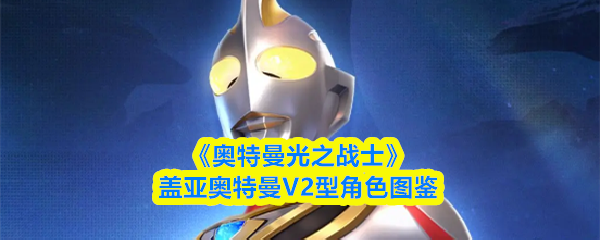 《奥特曼光之战士》盖亚奥特曼V2型角色图鉴