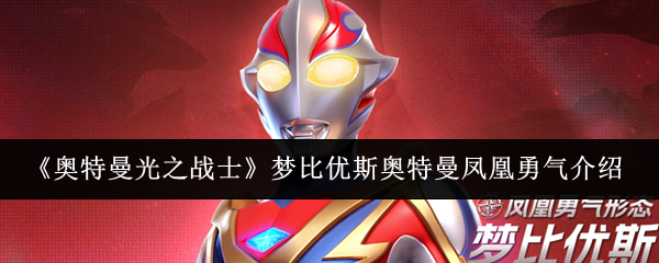 《奥特曼光之战士》梦比优斯奥特曼凤凰勇气介绍