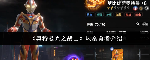 《奥特曼光之战士》凤凰勇者介绍