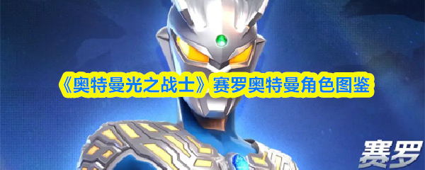 《奥特曼光之战士》赛罗奥特曼角色图鉴