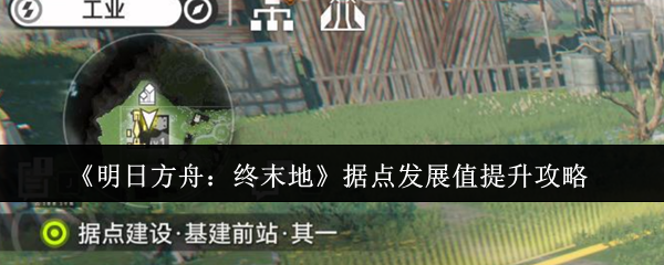 《明日方舟：终末地》据点发展值提升攻略