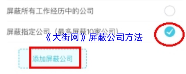 《大街网》屏蔽公司方法