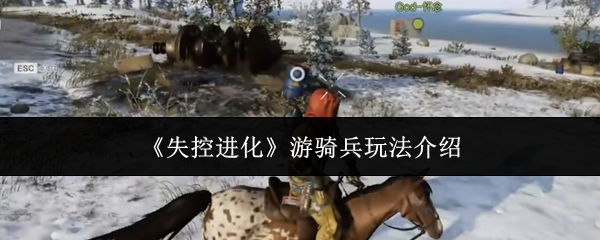 《失控进化》游骑兵玩法介绍