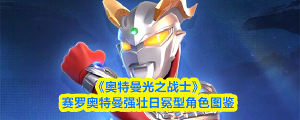 《奥特曼光之战士》赛罗奥特曼强壮日冕型角色图鉴