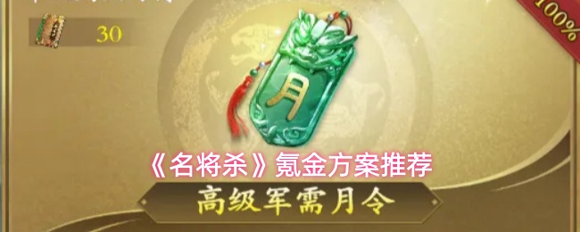 《名将杀》氪金方案推荐