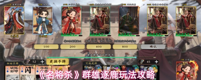 《名将杀》群雄逐鹿玩法攻略