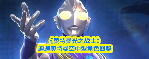 《奥特曼光之战士》迪迦奥特曼空中型角色图鉴