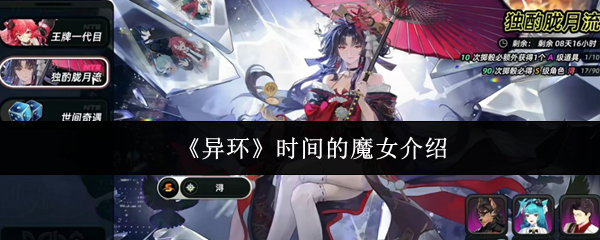 《异环》时间的魔女介绍