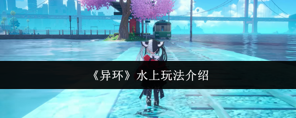 《异环》水上玩法介绍
