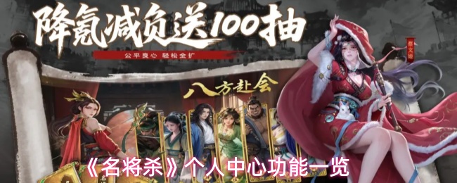 《名将杀》个人中心功能一览