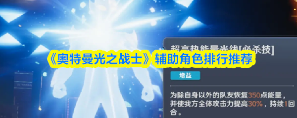 《奥特曼光之战士》辅助角色排行推荐