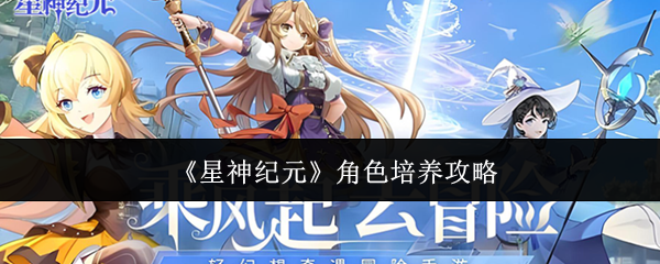 《星神纪元》角色培养攻略