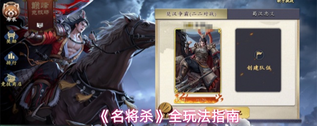 《名将杀》全玩法指南