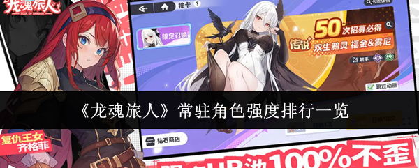 《龙魂旅人》常驻角色强度排行一览