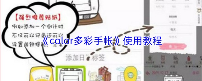 《color多彩手帐》使用教程