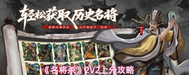 《名将杀》2V2上分攻略